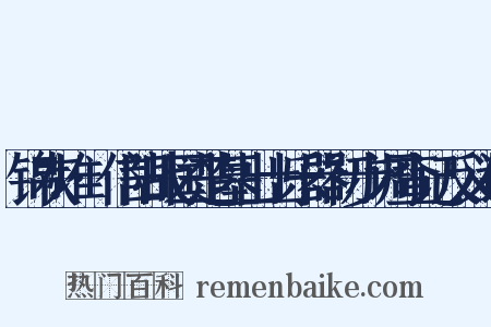 锦灰堆·信阳战国楚墓出土乐器初步调查记反义词是什么意思的图片